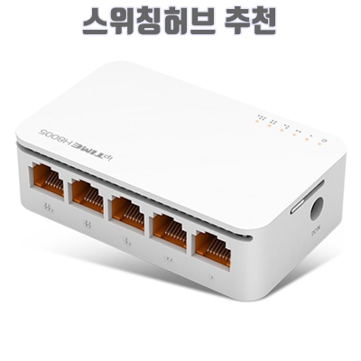 1.ipTIME 5포트 스위칭 허브_이미지(imge)입니다.