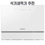 식기세척기 추천