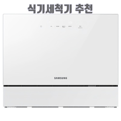 1.삼성전자 BESPOKE 카운터탑 식기세척기 6인용_이미지(imge)입니다.