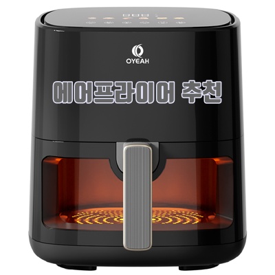 1.OYEAH 저소음 에어프라이어 5.0L 시각화 대용량, 블랙_이미지(imge)입니다.