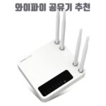 와이파이 공유기 추천