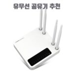 유무선 공유기 추천
