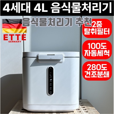 2.3세대 100도 건조분쇄 음식물 처리기 자동세척 분쇄 2중 필터, ETTE 음식물처리기_이미지(imge)입니다.