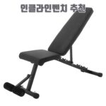 인클라인벤치 추천