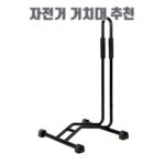자전거 거치대 추천