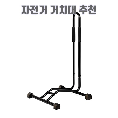 1.프로메이드 이지스탠드 자전거실내거치대 스탠드_이미지(imge)입니다.