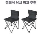 접이식 낚시 의자 추천