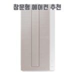 창문형 에어컨 추천