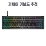 커세어 키보드 추천
