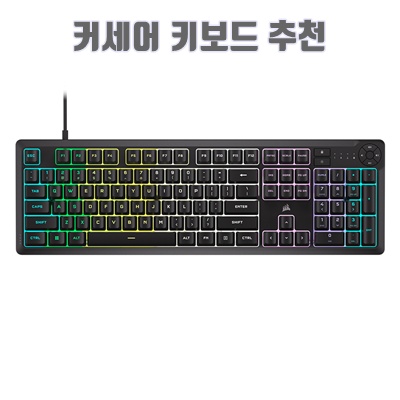 1.커세어 K55 Core RGB 게이밍 키보드_이미지(imge)입니다.