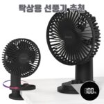 탁상용 선풍기 추천