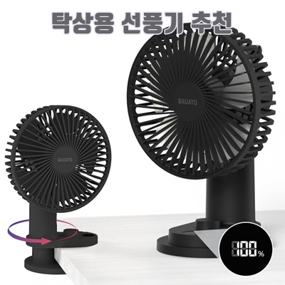 1.[틈새 선풍기] 바우아토 무선 저소음 탁상용 선풍기 자동 회전 소형 스탠드 선풍기 집게 선풍기, 블랙_이미지(imge)입니다.
