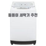 통돌이 세탁기 추천