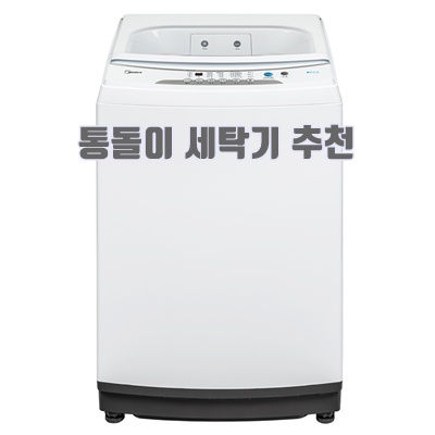 1.마이디어 통돌이 세탁기 MAE06W150/WW-KR 15kg 방문설치, 화이트, MAE06W150/WW-KR_이미지(imge)입니다.