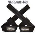헬스스트랩 추천