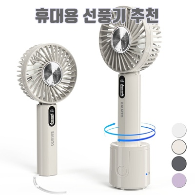 1.[대류냉각] 바우아토 무선 에어컨 휴대용 선풍기 저소음 미니 선풍기 회전 거치 급속 냉각 손풍기 손선풍기, 아이보리_이미지(imge)입니다.