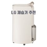 LG 제습기 추천