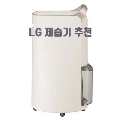 1.LG전자 휘센 오브제컬렉션 제습기 20L DQ205PEGA_이미지(imge)입니다.
