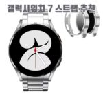 갤럭시워치 7 스트랩 추천