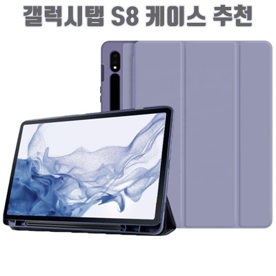 1.갤럭시탭S8 S8+ S8울트라 S펜수납  북커버 케이스 S8 플러스 ULTRA SM-X700 X706N X800 X806N X906 X906N 삼성 케이스나라_이미지(imge)입니다.