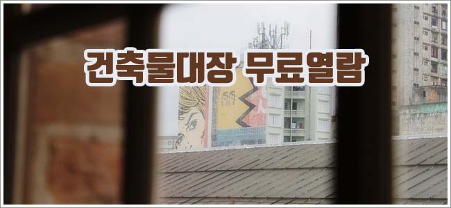 건축물대장 관련이미지이미지입니다.