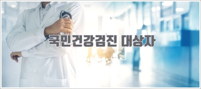 국민건강검진 관련이미지이미지입니다.
