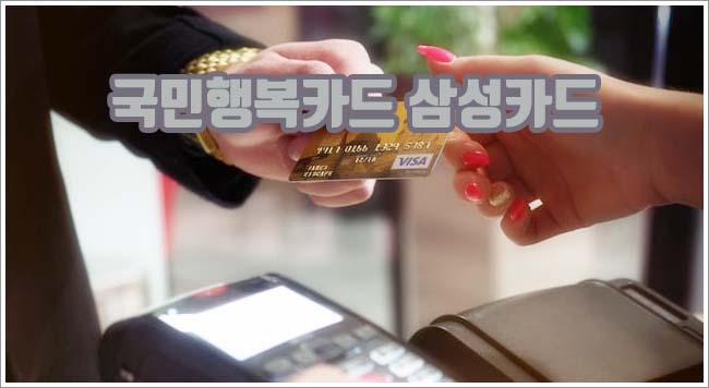 국민행복카드 삼성카드 관련이미지이미지입니다.
