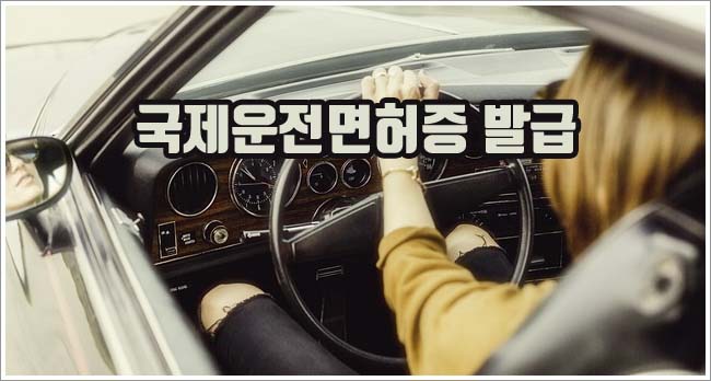 국제운전면허증 관련이미지이미지입니다.