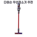 다이슨 무선청소기 추천