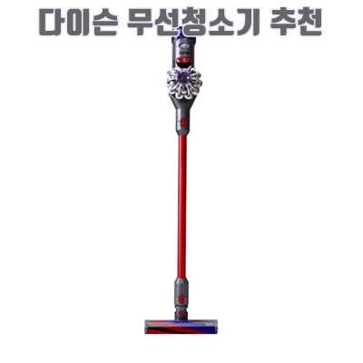 1.[국내정품/AS가능] 다이슨 V8 (실버/레드) / 새상품_이미지(imge)입니다.