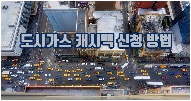 도시가스 캐시백 관련이미지이미지입니다.