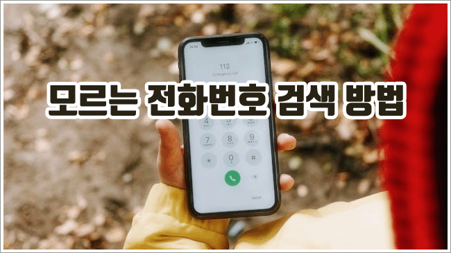 모르는 전화번호 관련이미지이미지입니다.