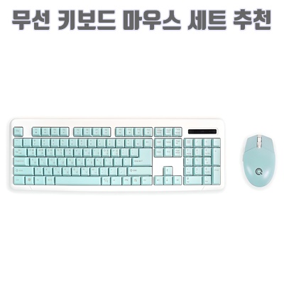 1.큐센 무선 키보드 마우스 세트 + 키스킨_이미지(imge)입니다.
