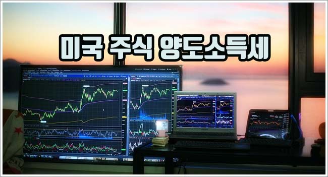 미국 주식 양도소득세 관련이미지이미지입니다.