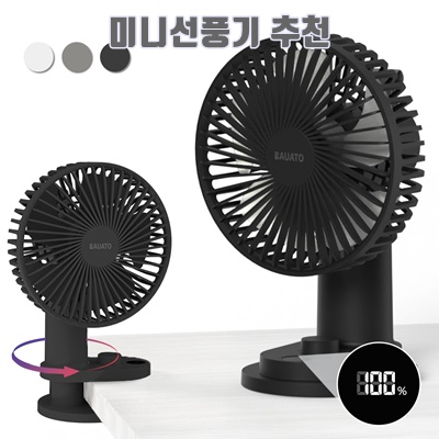 1.[틈새 선풍기] 바우아토 무선 저소음 탁상용 선풍기 자동 회전 소형 스탠드 선풍기 집게 선풍기, 블랙_이미지(imge)입니다.