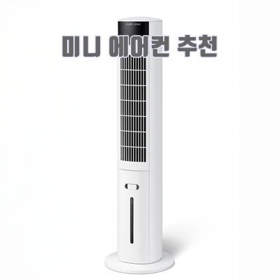 1.2025년 슈어홈 리모컨 타워형 이동식 냉풍기_이미지(imge)입니다.
