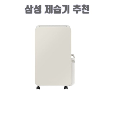 1.[10% 환급가전] 삼성전자 인버터 제습기 18L_이미지(imge)입니다.