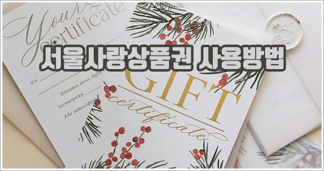 서울사랑상품권 관련이미지이미지입니다.