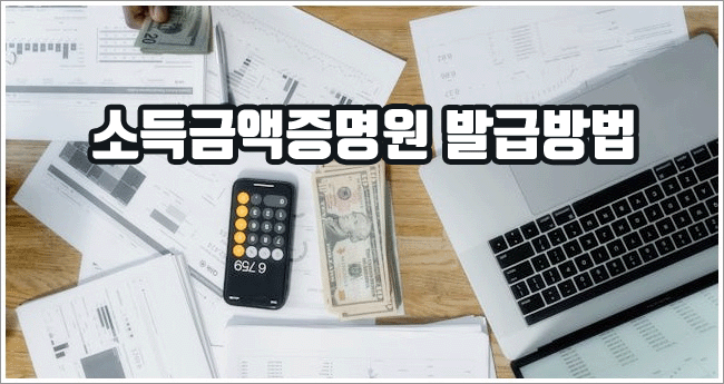 소득금액증명원 관련이미지이미지입니다.