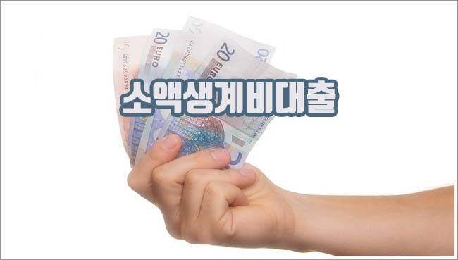 소액생계비대출 관련이미지이미지입니다.