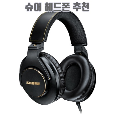 1.슈어 SRH840 A 헤드폰 프로페셔널 스튜디오 모니터링 유선 헤드셋 거치대_이미지(imge)입니다.