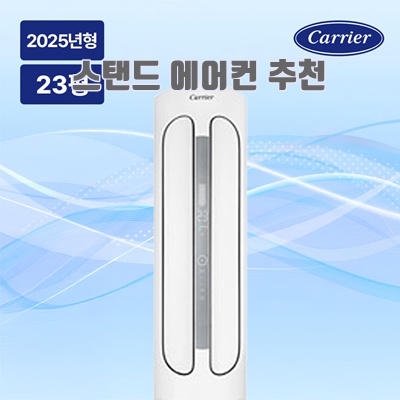1.2025년 캐리어 인버터 스탠드 에어컨 23평 DASC-0234XAWMD 기본설치비포함 전국설치, 일반배관형, DASC-0234XAWMD_이미지(imge)입니다.