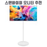 스탠바이미 모니터 추천