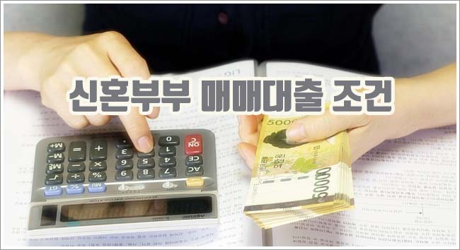 신혼부부 매매대출 관련이미지이미지입니다.
