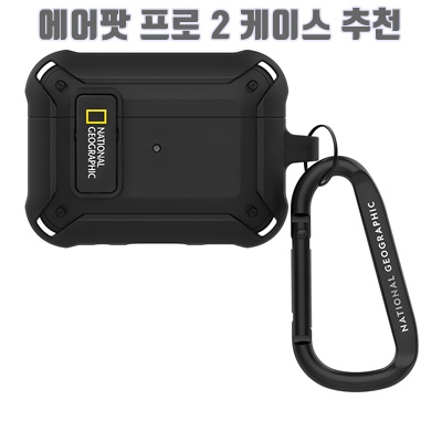 1.스킨플레이어 내셔널지오그래픽 에어팟 프로2 러기드 범퍼 락 케이스_이미지(imge)입니다.