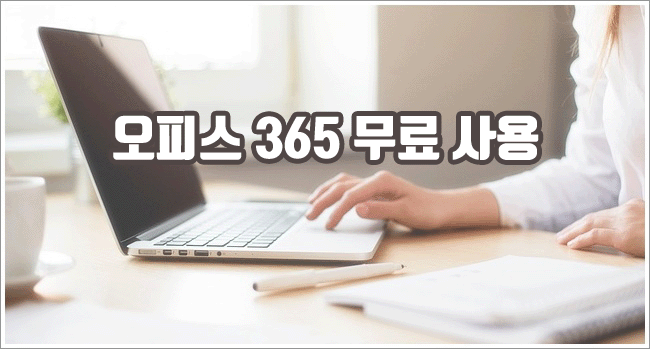 오피스 365 관련이미지이미지입니다.