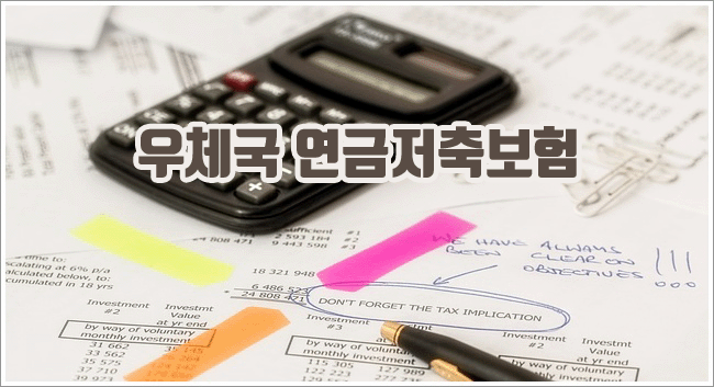 우체국 연금보험 관련이미지이미지입니다.