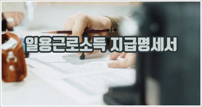 일용근로소득 지급명세서 관련이미지이미지입니다.