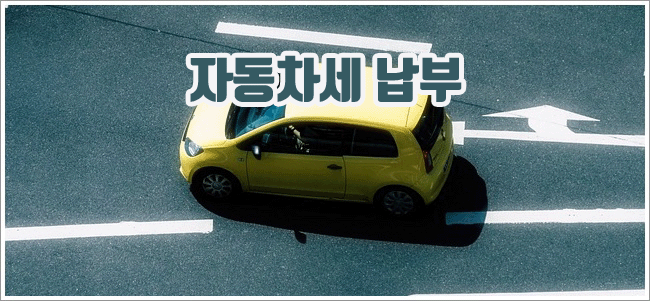 자동차세 관련이미지이미지입니다.