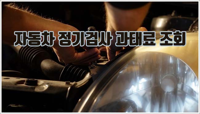 자동차 정기검사 관련이미지이미지입니다.